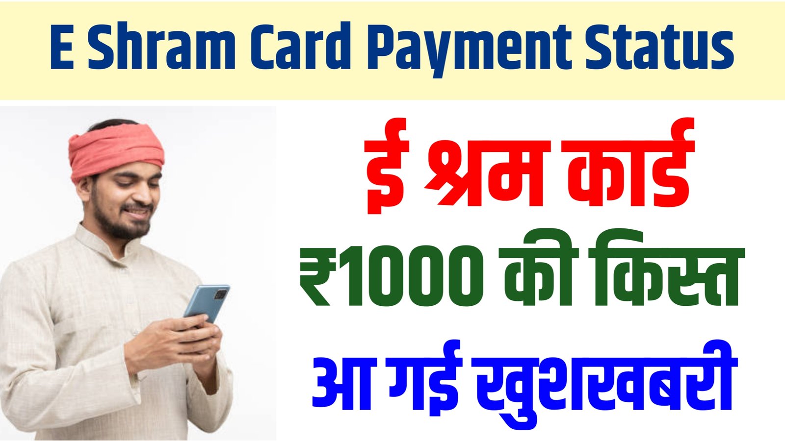 E Shram Card Payment Status